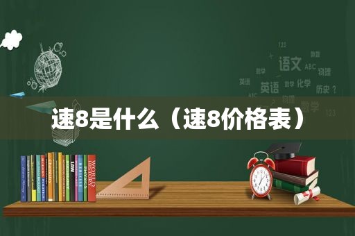 速8是什么（速8价格表）