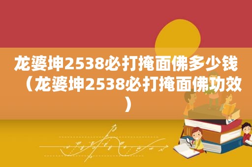 龙婆坤2538必打掩面佛多少钱（龙婆坤2538必打掩面佛功效）