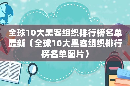 全球10大黑客组织排行榜名单最新（全球10大黑客组织排行榜名单图片）