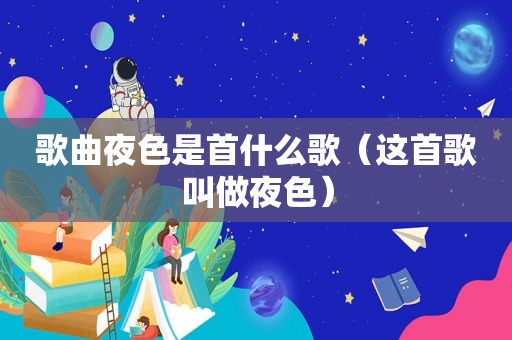 歌曲夜色是首什么歌（这首歌叫做夜色）