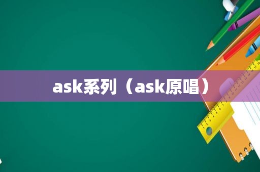 ask系列（ask原唱）