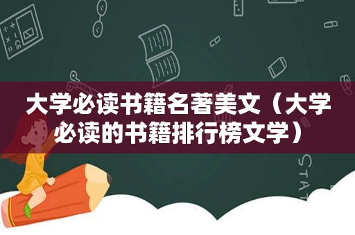 大学必读书籍名著美文（大学必读的书籍排行榜文学）