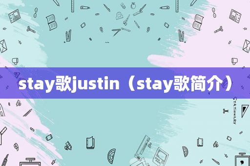 stay歌justin（stay歌简介）