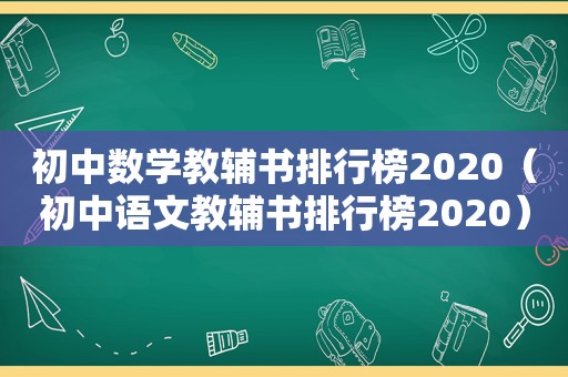 初中数学教辅书排行榜2020（初中语文教辅书排行榜2020）