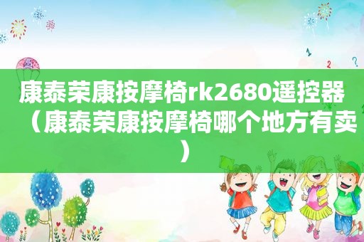 康泰荣康 *** 椅rk2680遥控器（康泰荣康 *** 椅哪个地方有卖）