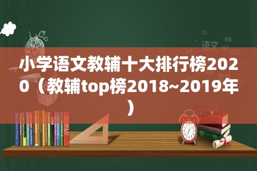 小学语文教辅十大排行榜2020（教辅top榜2018~2019年）