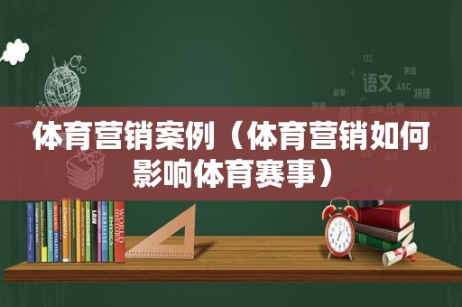 体育营销案例（体育营销如何影响体育赛事）