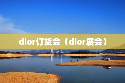 dior订货会（dior展会）