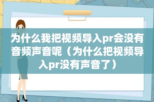 为什么我把视频导入pr会没有音频声音呢（为什么把视频导入pr没有声音了）