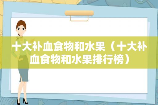 十大补血食物和水果（十大补血食物和水果排行榜）