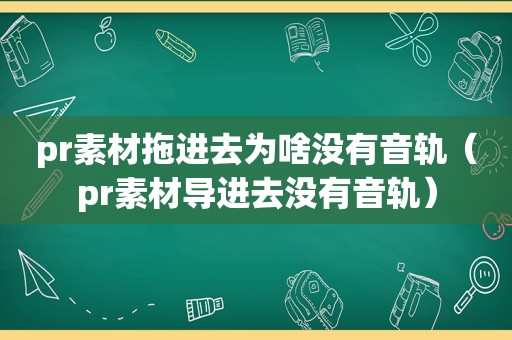 pr素材拖进去为啥没有音轨（pr素材导进去没有音轨）