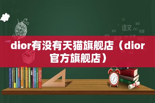 dior有没有天猫旗舰店（dior官方旗舰店）