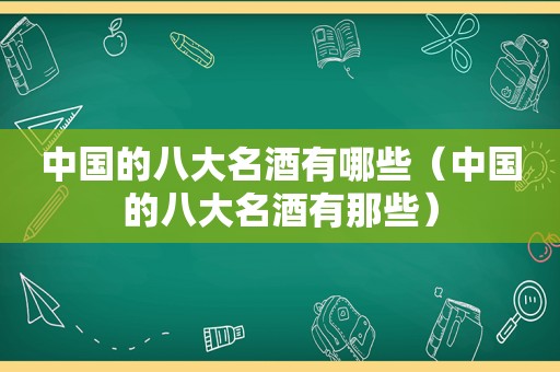 中国的八大名酒有哪些（中国的八大名酒有那些）