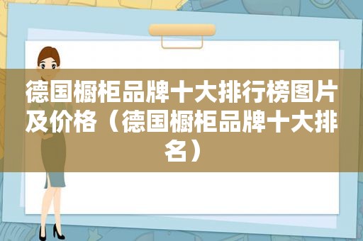 德国橱柜品牌十大排行榜图片及价格（德国橱柜品牌十大排名）