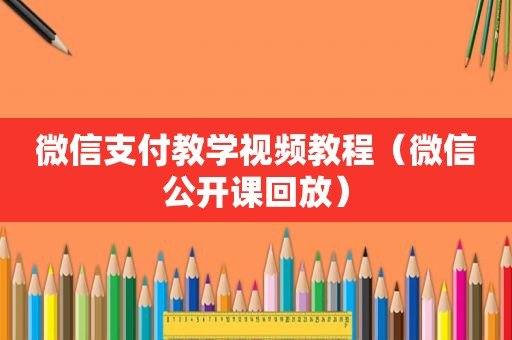 微信支付教学视频教程（微信公开课回放）