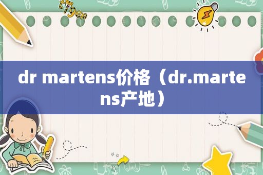 dr martens价格（dr.martens产地）