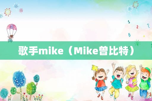 歌手mike（Mike曾比特）