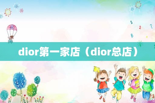 dior第一家店（dior总店）