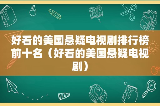 好看的美国悬疑电视剧排行榜前十名（好看的美国悬疑电视剧）