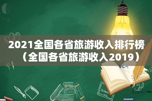 2021全国各省旅游收入排行榜（全国各省旅游收入2019）