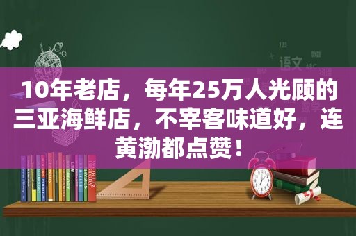 10年老店，每年25万人光顾的三亚海鲜店，不宰客味道好，连黄渤都点赞！