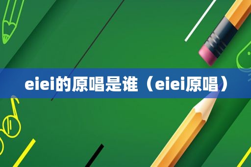 eiei的原唱是谁（eiei原唱）