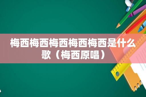 梅西梅西梅西梅西梅西是什么歌（梅西原唱）