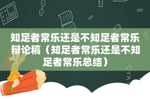 知足者常乐还是不知足者常乐辩论稿（知足者常乐还是不知足者常乐总结）