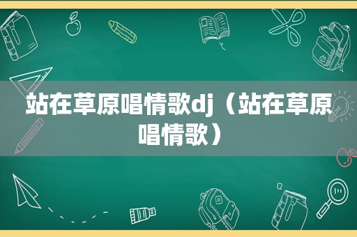 站在草原唱情歌dj（站在草原唱情歌）