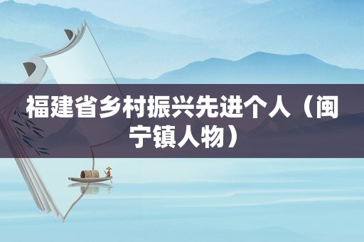 福建省乡村振兴先进个人（闽宁镇人物）