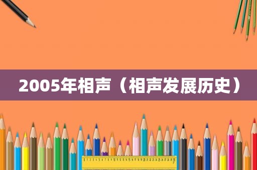 2005年相声（相声发展历史）