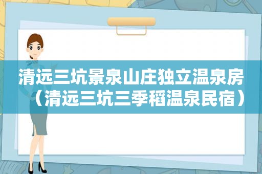 清远三坑景泉山庄独立温泉房（清远三坑三季稻温泉民宿）