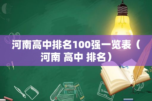 河南高中排名100强一览表（河南 高中 排名）