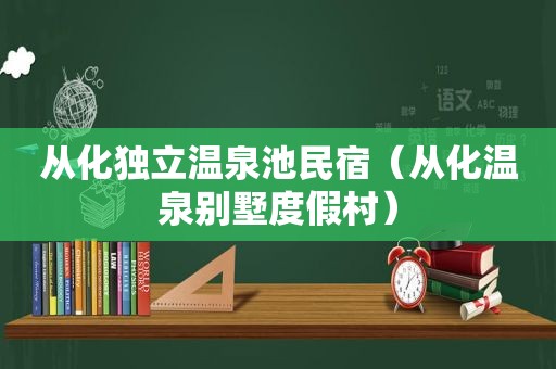 从化独立温泉池民宿（从化温泉别墅度假村）