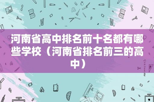 河南省高中排名前十名都有哪些学校（河南省排名前三的高中）