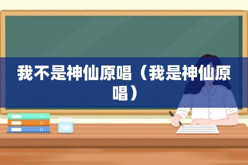 我不是神仙原唱（我是神仙原唱）