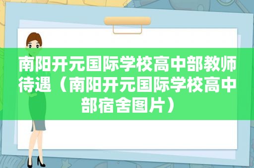 南阳开元国际学校高中部教师待遇（南阳开元国际学校高中部宿舍图片）