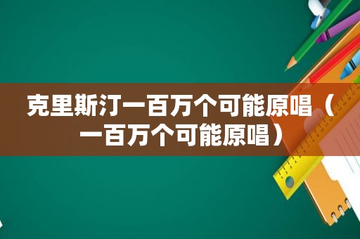 克里斯汀一百万个可能原唱（一百万个可能原唱）