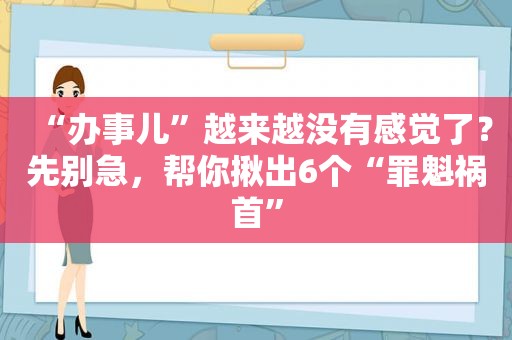 “办事儿”越来越没有感觉了？先别急，帮你揪出6个“罪魁祸首”