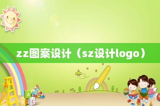 zz图案设计（sz设计logo）