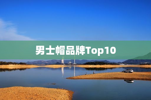 男士帽品牌Top10