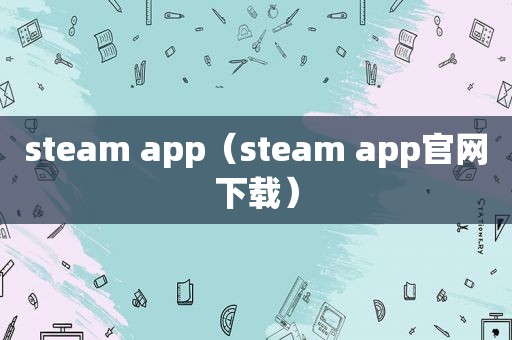 steam app（steam app官网下载）