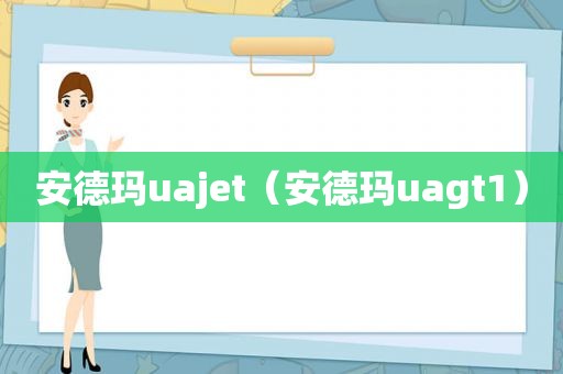 安德玛uajet（安德玛uagt1）