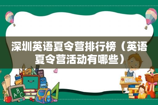 深圳英语夏令营排行榜（英语夏令营活动有哪些）