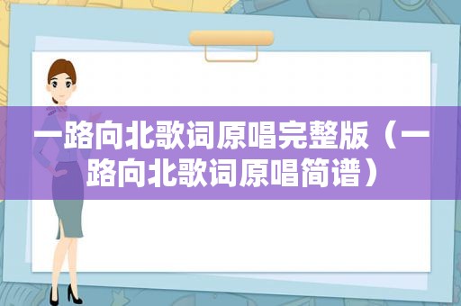 一路向北歌词原唱完整版（一路向北歌词原唱简谱）