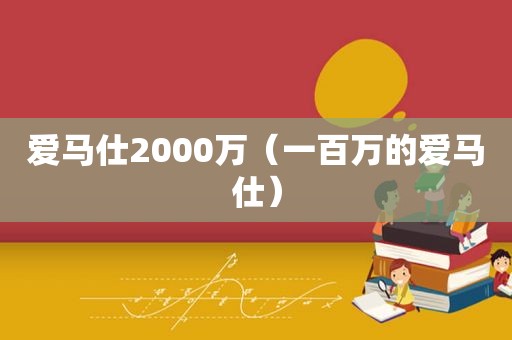 爱马仕2000万（一百万的爱马仕）