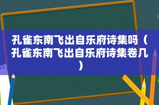 孔雀东南飞出自乐府诗集吗（孔雀东南飞出自乐府诗集卷几）