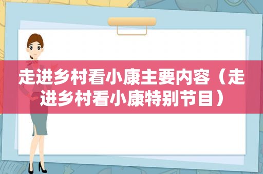 走进乡村看小康主要内容（走进乡村看小康特别节目）