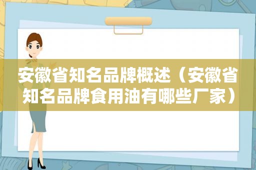 安徽省知名品牌概述（安徽省知名品牌食用油有哪些厂家）