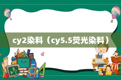 cy2染料（cy5.5荧光染料）